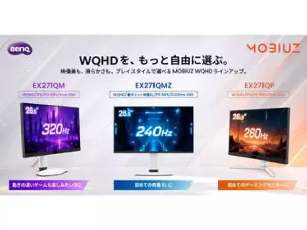 ベンキュー、240Hz/WQHD量子ドット有機ELの26.5型ゲーミングモニターなど3機種