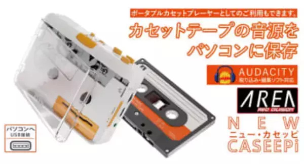カセット音源をMP3化してPCに保存できる「ニュー・カセッピ」