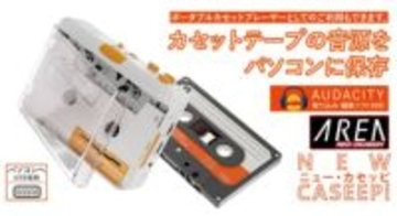カセット音源をMP3化してPCに保存できる「ニュー・カセッピ」