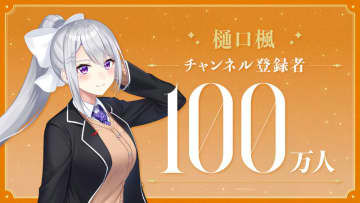 【やじうま配信者Watch】にじさんじ所属VTuberの樋口楓さん、チャンネル登録者100万人突破