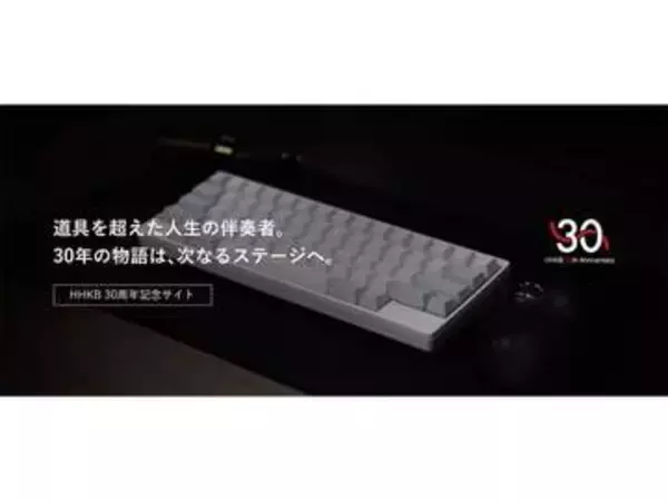 PFU、HHKB生誕30周年プロジェクト始動。全国5都市でファン交流会も