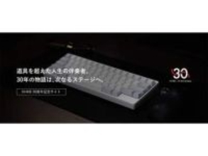 PFU、HHKB生誕30周年プロジェクト始動。全国5都市でファン交流会も