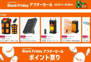 【本日みつけたお買い得品】まだだ！まだ終わらんよ！「Amazonブラックフライデーアフターセール」開催