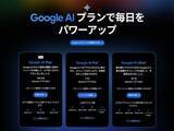 「月額1,200円でGemini 3 Proが使える「Google AI Plus」日本でも開始」の画像1