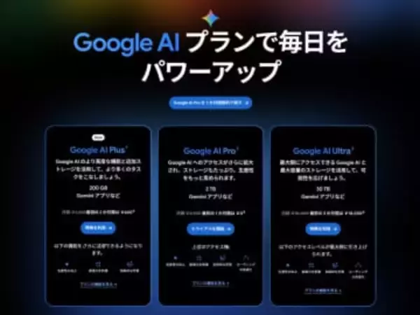 月額1,200円でGemini 3 Proが使える「Google AI Plus」日本でも開始