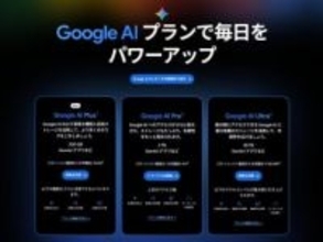 月額1,200円でGemini 3 Proが使える「Google AI Plus」日本でも開始