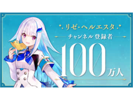 【やじうま配信者Watch】にじさんじ所属VTuberのリゼ・ヘルエスタさん、チャンネル登録者100万人を突破