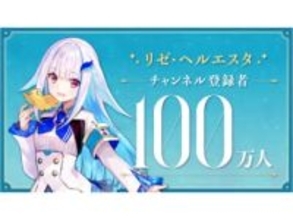 【やじうま配信者Watch】にじさんじ所属VTuberのリゼ・ヘルエスタさん、チャンネル登録者100万人を突破