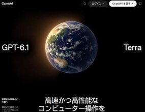 旧版の半額でPC操作は最上位並み、OpenAI「GPT-6.1 Terra」