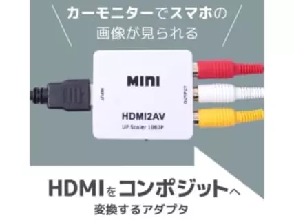 HDMIをコンポジットに変換できるアダプタ、サンコーから