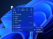 Windows 11の右クリックメニューがカスタム可能に。プレビュー版公開