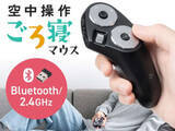 「サンワサプライ、ごろ寝でPC操作できる多機能ハンディマウス」の画像1