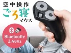 サンワサプライ、ごろ寝でPC操作できる多機能ハンディマウス