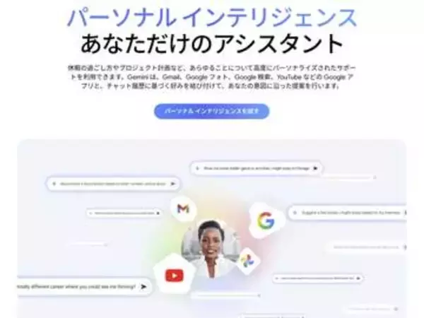 GeminiがGmailなどと連携する「パーソナルインテリジェンス」、日本でも利用可能に
