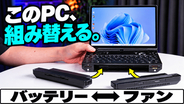 バッテリを外したら、代わりにファンが付いた。GPD WIN Max 3の“着脱式”はただのギミックじゃありません