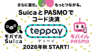Suicaのコード決済「teppay」が2026年秋スタート。PASMOでもOK