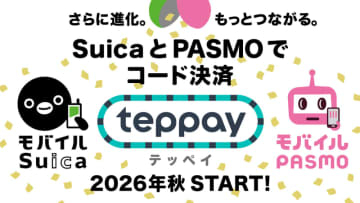 Suicaのコード決済「teppay」が2026年秋スタート。PASMOでもOK