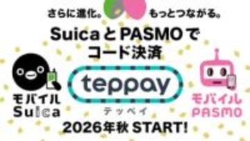 Suicaのコード決済「teppay」が2026年秋スタート。PASMOでもOK