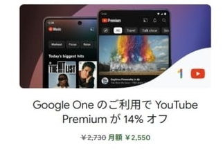 「Google One」と「YouTube Premium」のセット割が日本にも……と思ったら罠が待っていた