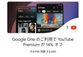 「Google One」と「YouTube Premium」のセット割が日本にも……と思ったら罠が待っていた