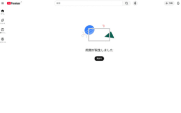 YouTubeのホームで「問題が発生」中