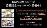 「サードウェーブ、スト6公式大会「CAPCOM CUP 12」に協賛。推奨PC購入で限定特典贈呈」の画像1