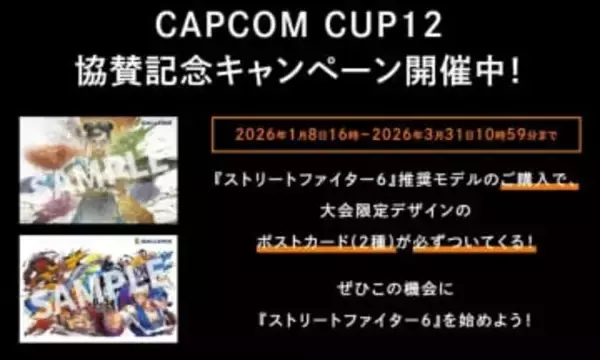 サードウェーブ、スト6公式大会「CAPCOM CUP 12」に協賛。推奨PC購入で限定特典贈呈
