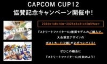 サードウェーブ、スト6公式大会「CAPCOM CUP 12」に協賛。推奨PC購入で限定特典贈呈