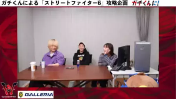 ガチくんに! 第402回 スト6からAIまで、3人でまったりトーク