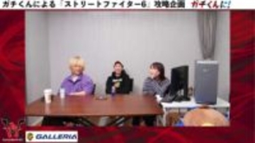 ガチくんに! 第402回 スト6からAIまで、3人でまったりトーク