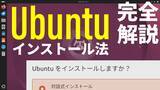 「Windows 10世代PCも無料OSで復活！「Ubuntu」のインストール手順を動画で完全解説」の画像1
