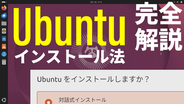 Windows 10世代PCも無料OSで復活！「Ubuntu」のインストール手順を動画で完全解説