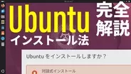 Windows 10世代PCも無料OSで復活！「Ubuntu」のインストール手順を動画で完全解説