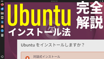 Windows 10世代PCも無料OSで復活！「Ubuntu」のインストール手順を動画で完全解説