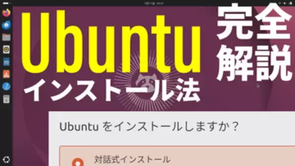 Windows 10世代PCも無料OSで復活！「Ubuntu」のインストール手順を動画で完全解説