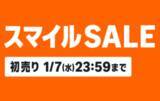 「AmazonスマイルSALE初売りが開始！ポイント還元キャンペーンも実施中」の画像1
