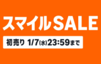 AmazonスマイルSALE初売りが開始！ポイント還元キャンペーンも実施中