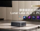「CHUWI、Lunar Lake搭載で静音をうたうミニPC」の画像1