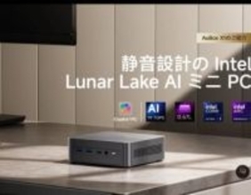 CHUWI、Lunar Lake搭載で静音をうたうミニPC