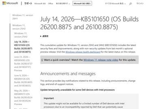 一部Dell製PCで異常終了など不具合のため7月のWindows更新利用できず