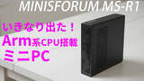 「驚きしかない。今夜は“Arm系CPU搭載”ミニPC「MINISFORUM MS-R1」でパーティだ【11月11日(火)21時配信】」の画像1