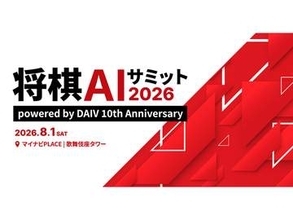 将棋AIの読み筋をAIが解説。「将棋AIサミット2026」にマウスが機材協賛