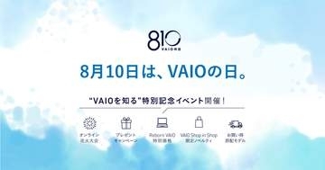 整備済みVAIO SX14が8万1,000円！8月10日の「VAIOの日」記念セール