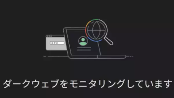 Google、ダークウェブに情報が漏れているか確認するツールを廃止