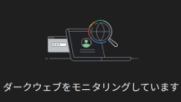 Google、ダークウェブに情報が漏れているか確認するツールを廃止