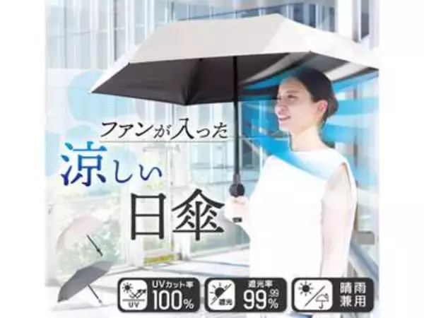 顔に風を送るファン付き折りたたみ日傘「ファンブレラPOLE PLUS」、サンコーから