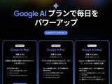 「Google AI Plusが月額725円に値下げ。ストレージは倍増」の画像1