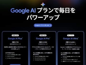 Google AI Plusが月額725円に値下げ。ストレージは倍増