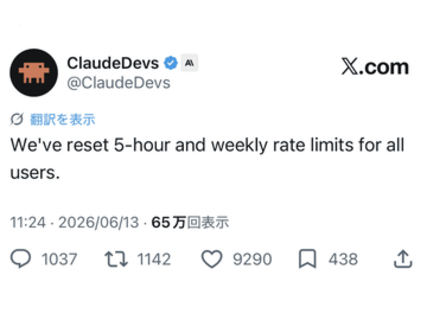 Claude Fable 5/Mythos 5停止の補償か、全ユーザーの利用制限リセット