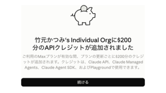 ClaudeにAPI利用枠を無償配布、Max 20xは毎月200ドル分